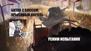 Arknights - битва с боссом: Крысиный король(режим испытания)