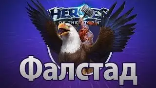 HOTS -  Гайд  на Фалстада .