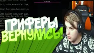 ЧИТЕРЫ - ГРИФЕРЫ ВЕРНУЛИСЬ на Бедрок / ПЯТЕРКА БОМБИТ / Нарезка Стрима