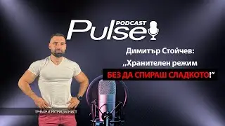 Димитър Стойчев: Хранителен режим без да спираш сладкото!
