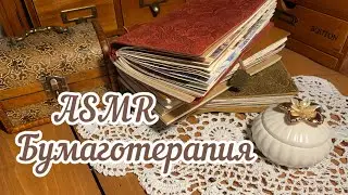 ASMR ~ Звуки для сна ~ Шуршание бумаги ~ Art journaling