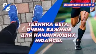 Техника бега. Очень важные для начинающих нюансы