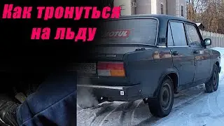 Как трогаться на льду правильно