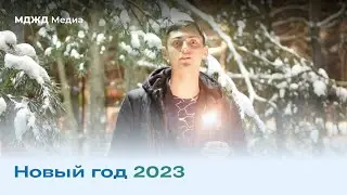 С новым годом!