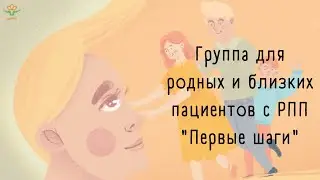 21 ноября 2020 г. Онлайн-группа для родных и близких пациентов РПП 