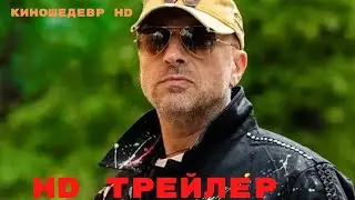 Зять  Фильм  Трейлер 2024