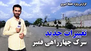 تغییرات جدید در سرک چهارراهی قنبر، در گزارش حفیظ امیری
