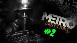 Metro Last Light #2 В логове рейха
