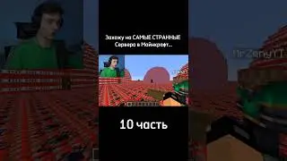 Domer Grief | Захожу на САМЫЕ СТРАННЫЕ Сервера в Майнкрафт... (10 часть) 