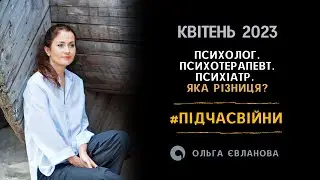 Психолог, психотерапевт, психіатр. Яка різниця?