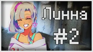Прохождение Lynne #2 [Гордость семьи]