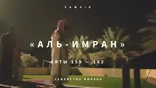 СУРА 3: «АЛЬ-ИМРАН» («СЕМЕЙСТВО ИМРАНА») | Аяты 159-163 Мухаммад Аль-Люхайдан / Muhammad AL-Luhaidan