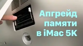 Апгрейд оперативной памяти в Apple iMac 5K 27