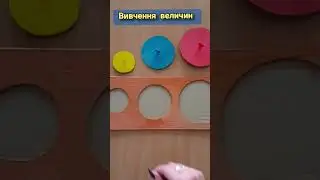 ✅Вивчення ( повторення) величин. Також паралельно можна повторювати кольори. Розвиток координації.