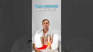 Боль в суставах уйдет от вас 💥