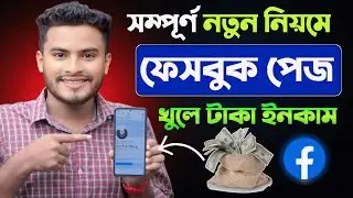 ফেসবুক পেজ খোলার নিয়ম | facebook page create | নতুন ফেসবুক পেজ খুলে কিভাবে | fb page kholar niyom
