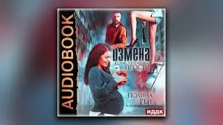 Измена. Если любишь – прости - Полина Рей (аудиокнига)
