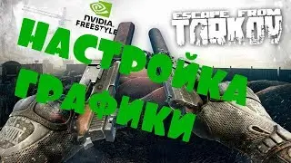 Escape from tarkov -nvidia freestyle полная детализация картинки!