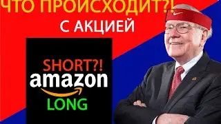 ЧТО ПРОИСХОДИТ С АКЦИЕЙ AMAZON?! // ЧТО ДЕЛАТЬ С АКЦИЯМИ AMAZON // АМАЗОН