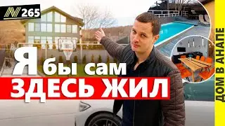 Купить Дом в Анапе – Заходи и Живи!