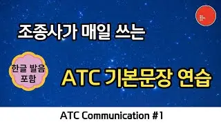 [ATC 리뉴얼 #1] 조종사 관제용어 왕초급 | 한글발음 포함 | ATC Communication