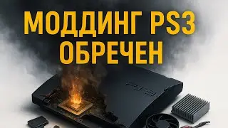 ПОЧЕМУ МОДДИНГ PLAYSTATION 3 ОБРЕЧЕН ?