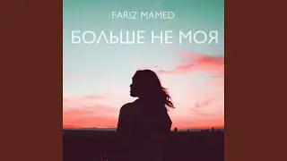 Больше не моя