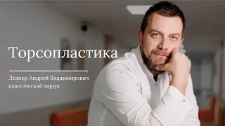 Торсопластика/Бодилифтинг. Лехнер А.В пластический хирург. Клиника АвисМед