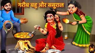 गरीब बहु और ससुराल | Garib Bahu ki Kahani | Hindi Kahaniyan Moral Stories | Bedtime Stories | Kahani