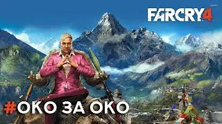 Прохождение Far Cry 4. Часть 22 - Око за око (Без комментариев).