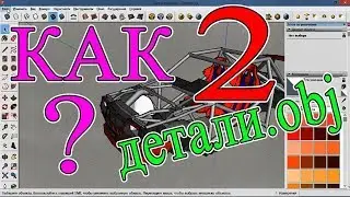 .obj ДЕТАЛИ. ЭКОНОМИЯ РЕСУРСОВ ИГРЫ урок №2