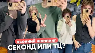 что ЛУЧШЕ: СЕКОНД ХЕНД или ТЦ?💥ШОПИНГ влог 🛍️