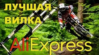 Самая лучшая двухкоронная вилка с AliExpress за свои деньги. Полный РАЗБОР. ZOOM