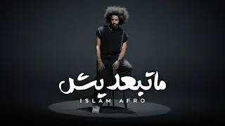 Islam Afro - Ma Teb3deesh | اسلام افرو - ماتبعديش (Official Music Video)