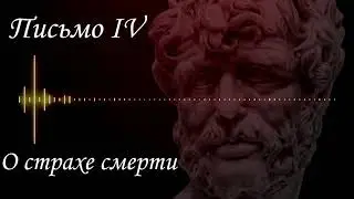 Аудиокнига. Нравственные письма к Луцилию. Письмо 4