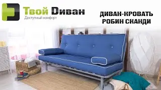 Робин сканди диван-кровать