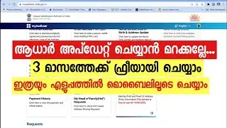 How to update Aadhaar details for free | ഇപ്പൊ ചെയ്‌താൽ ഫ്രീയാണ്.