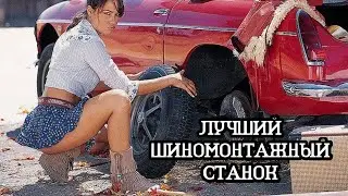 Шиномонтаж в каждый гараж, полный обзор.