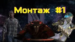Первый монтаж... #1