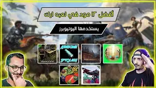 أفضل  مودات في لعبه أرك يستخدمها اليوتيوبرز 