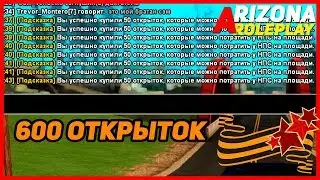 У МЕНЯ 600 ОТКРЫТОК - ARIZONA RP