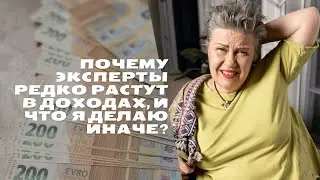 Почему эксперты редко растут в доходах, и что я делаю иначе?