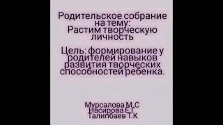Родительское собрание на тему: Растим творческую личность
