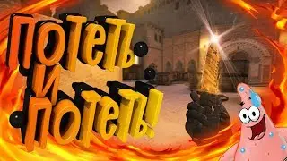 CS:GO ПОТЕТЬ И ПОТЕТЬ #8