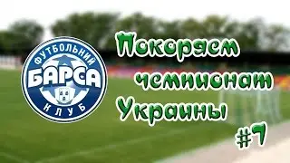 Football manager 2016! Покоряем чемпионат Украины! #7