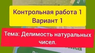 6 класс, Контрольная работа 1, Вариант 1, математика, Мерзляк. Тема: Делимость натуральных чисел.