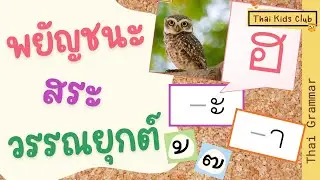 EP4 ทบทวน พยัญชนะ สระ วรรณยุกต์ รวดเดียวจบ เตรียมสะกดคำ  Review Thai consonants, vowels, intonations