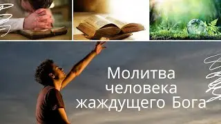 Молитва - искусство общения с Богом