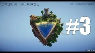[CubeBlock] #3 - Камикадзе Серёга!