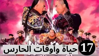 دراما TVB | اللغة العربية الفرعية | The Life and Times of a Sentinel 17 |الأوردة الزرقاء  | TVB 2011